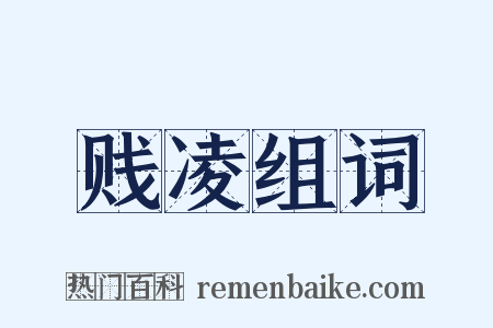 贱凌组词是什么意思的图片